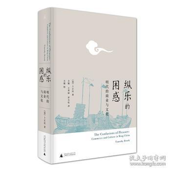 纵乐的困惑：明代的商业与文化