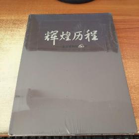 辉煌历程 ——北京博物馆60年 未开封