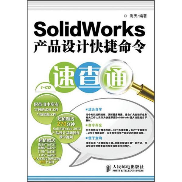 SolidWorks产品设计快捷命令速查通