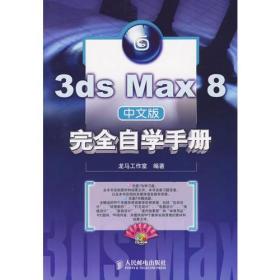 3ds Max8中文版完全自学手册