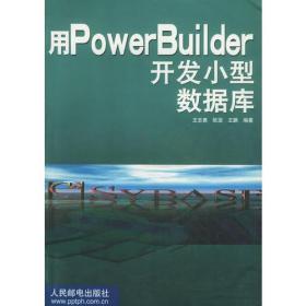 用POWERBUILDER 开发小型数据库