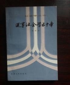 从事社会学五十年  2－2－10－2