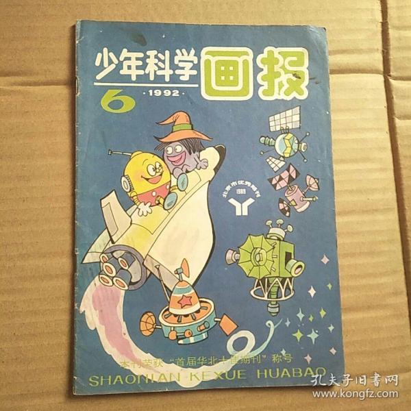 少年科学画报1992年第6期