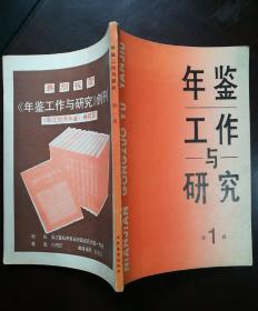 年鉴工作与研究 创刊号