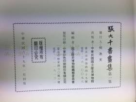 1980年1版1印, 张大千书画集, 第一集, 一函一册, 张大千