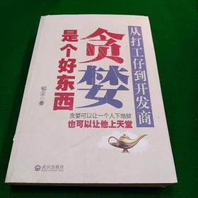 贪婪是个好东西：从打工仔到开发商