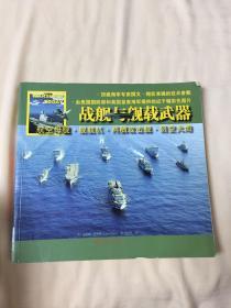 战舰与舰载武器：航空母舰·舰载机·两栖攻击舰·防空火炮