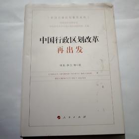 中国行政区划改革再出发/中国行政区划报告系列