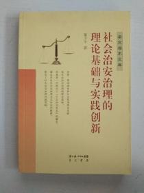 社会治安治理的理论基础与实践创新