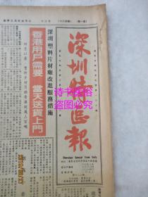 老报纸：深圳特区报 1985年5月31日第622期（1-4版）——用普通话统一深圳语言、鲜花赠给深圳儿童