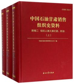 中国石油甘肃销售组织史资料（附卷二组织人事大事纪要、附录套装上中下册）