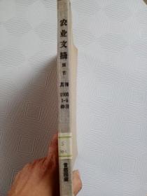 农业文摘园艺【1966年19-停刊  合订本