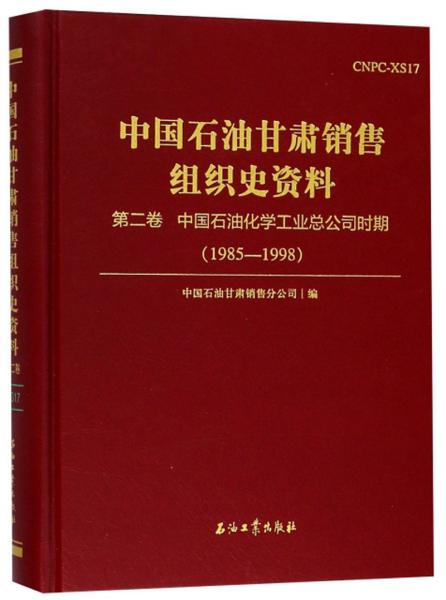 中国石油甘肃销售组织史资料（第2卷中国石油化学工业总公司时期1985-1998）