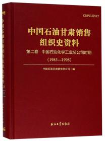 中国石油甘肃销售组织史资料（第2卷中国石油化学工业总公司时期1985-1998）