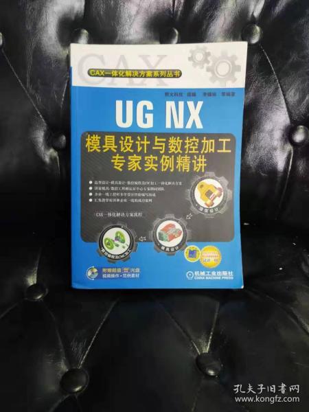 UG NX模具设计与数控加工专家实例精讲 野火科技等