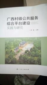 广西村级公共服务综合平台建设实践与研究