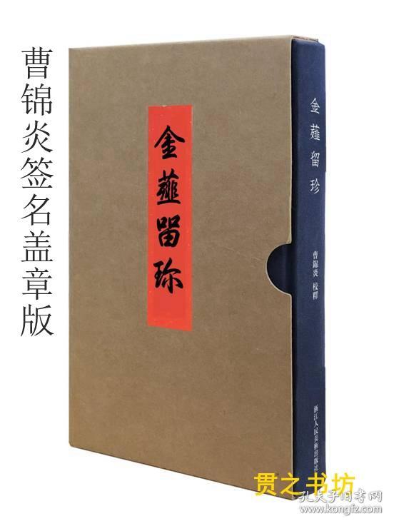 金薤留珍》浙江人民美术出版社曹锦炎 校释 正版书