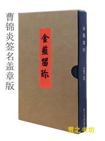 金薤留珍》浙江人民美术出版社曹锦炎 校释 正版书