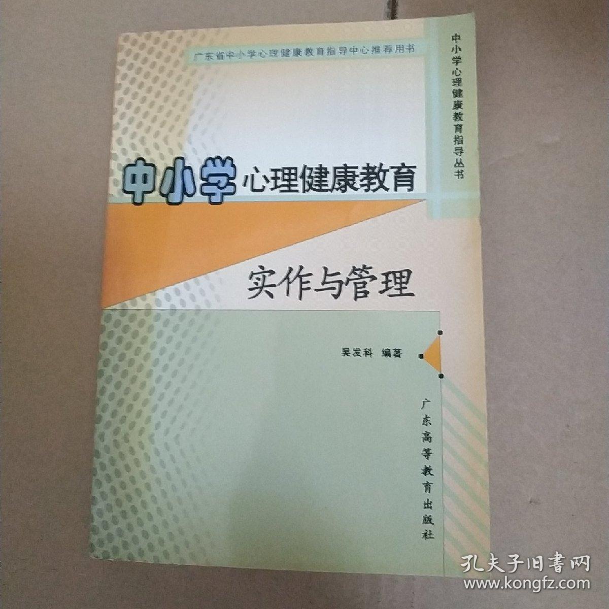 中小学心理健康教育实作与管理