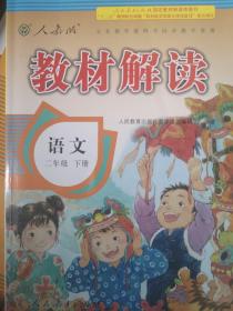 17春 教材解读 小学语文二年级下册（人教版）