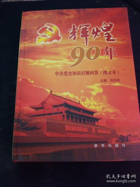 辉煌90年：中共党史知识百题问答（图文本）