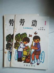 小学试用课本 劳动 第一册