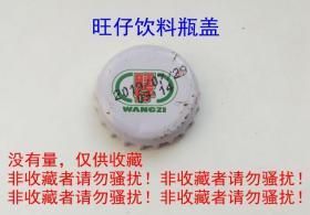 旺仔大白梨饮料瓶盖（没有量，仅供收藏）黑龙江省大庆市出品