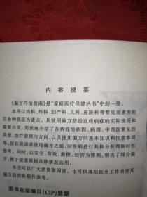 稀少资源丨偏方巧治指南（仅印5000册）内收大量偏方验方！