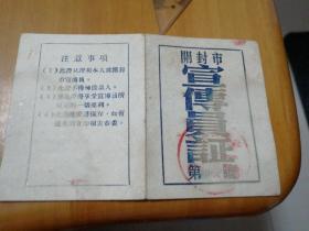 1951年，开封市宣传员证