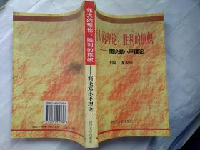 伟大的理论,胜利的旗帜-简论邓小平理论(1998年1版1印；