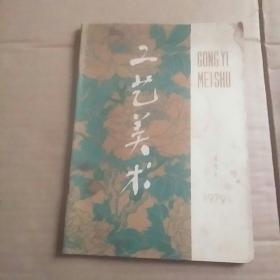 工艺美术  试刊号 1979年