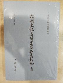 校刊史记集解索隐正义札记 上下册 二十四史研究资料丛刊 正版书籍（全新塑封）