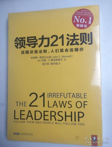 领导力21法则：追随这些法则，人们就会追随你
