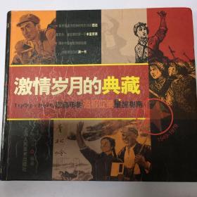 激情岁月的典藏：1949-1979中国电影海报收藏星级指南