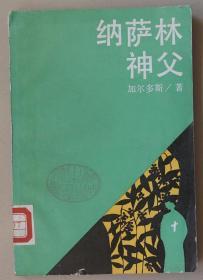 《纳萨林神父》[西班牙]加尔多斯 著