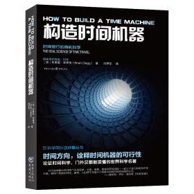 构造时间机器/科学可以这样看丛书