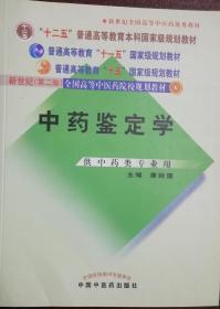 中药鉴定学（供中药类专业用）/普通高等教育“十一五”国家级规划教材