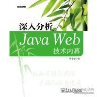 深入分析Java Web技术内幕