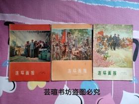 连环画报1974年第10、11、12期（连环画报1974年第十期、第十一期、第十二期，**色彩浓重，个人藏书）