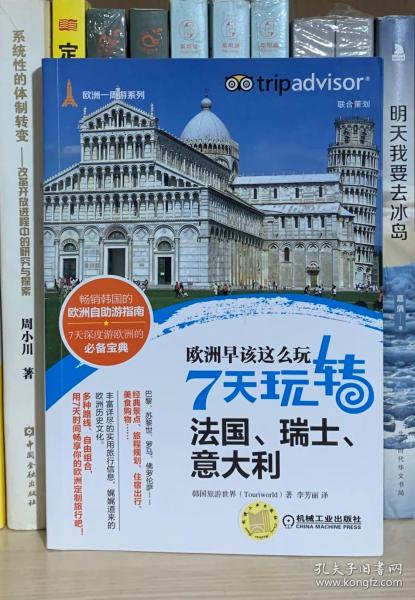 欧洲早该这么玩 7天玩转法国、瑞士、意大利