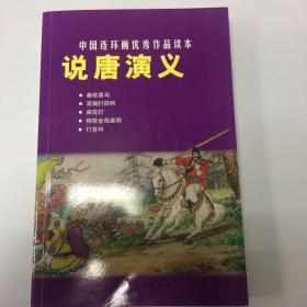 说唐演义-中国连环画优秀作品读本