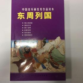 东周列国-中国连环画优秀作品读本