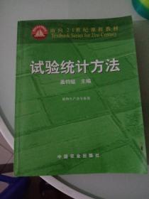 试验统计方法（田间试验和统计方法重编版植物生产各专业用）/面向21世纪课程教材