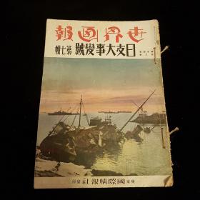 1938年2月《世界画报 日支大事变号 第七辑》