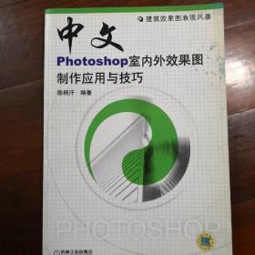 中文Photoshop室内外效果图制作应用与技巧