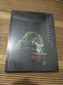 西泠印社，首届中国园艺盆景专场，2014秋季十周年庆典拍卖会，精装未拆封