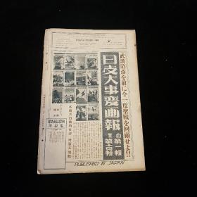 日英双语 1938年11月 第17卷《国际写真情报 日支大事变画报 第十五辑》