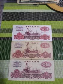 第三套人民币1960版壹元纸币【水印：03920773、16707557、0964982】三张合售