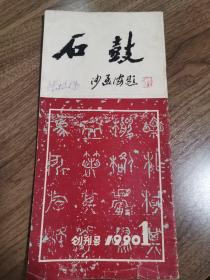 《石鼓》创刊号（篆刻创刊号系列）