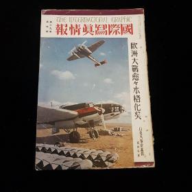 中日英三语 1940年6月第十九卷《国际写真情报 日支大事变画报 第三十四辑》